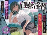 自慰淫習