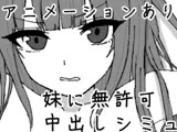妹に暗示で無許可中出しシミュレーション