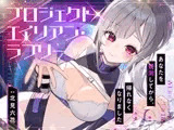 【ハピエン✨百合SFファンタジー！】P̷ R̸O̵ J̴ E̷ C̸T̵  A L̷I̸  E̵N̴  LO̸ V̵E̴ LY̷   〜 あなたを観測してから帰れなくなりました 〜