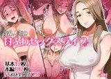 淫乱人妻の甘ふわセックスライフ