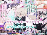 【総集編】スペシャルパック12〜REKINDLING SISTERS〜