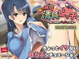 俺の妹は清純ビッチ〜親には秘密のハメハメ性活 PLAY MOVIE