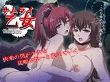 サムライ乙女 ?性奴契約?