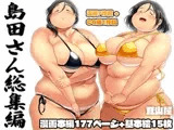 島田さん 総集編