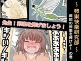 卵巣快楽研究部〜顧問の卵巣を掌握せよ！の巻き〜