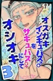 オスガキインキュバス♂をサキュバス♀にしてオシオキする話【3】