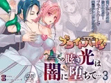 救聖天使ブライトハート  その眩い輝きは闇に堕ちて…3