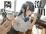 隣の席の澄川さんは…