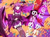 【逆リョナ】火竜に焼かれる地獄の責め苦を【○問】