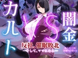 闇金VSカルト 反社催眠敗北-そしてママになる―