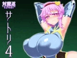対魔忍サトリ4
