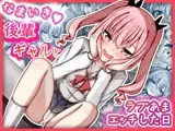 なまいき後輩ギャルとラブあまえっちした日