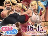 【ボイスコミック】敗北。～僕の彩姉が堕ちるまで～