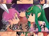 竜娘凌辱事件
