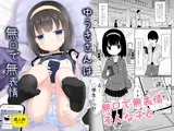 ゆうきさんは無口で無表情