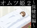 オムツ姫2 ?保健室編?