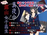 真夜中の露出女子校生