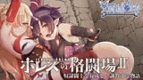 ホレスの格闘場II