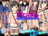 寝こむすめ 〜変態旅館主人の少女レ●プ録〜
