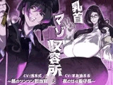 乳首マゾ収容所～昼のツンツン担当官と夜の甘々看守長～
