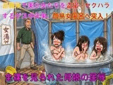 避難所で美少女たちを盗撮・セクハラするゲス中年男。簡易女風呂へ突入！全裸を見られた母娘の屈辱