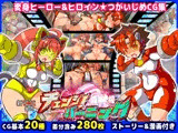 チェンジ！バーニング〜変身ヒーロー＆ヒロイン★つがいじめCG集〜