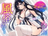 風俗タワー 〜1人6役！？密着性感フルコース【KU100】