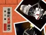 沓磐町累縛談抄