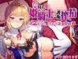 【姫騎士×淫語特化】盾持ち姫騎士の護衛搾精 過剰守られ 生オナホ奉仕任務