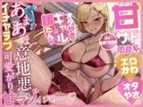 【ギャル×甘マゾいじめ】甘サド肉食系エロかわオタやさギャルによる あまあま意地悪イチャラブ可愛がり甘マゾイジめ…♡～オタやさギャルしか勝たん♡～