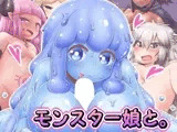 モンスター娘と。