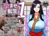 孕ませ転生1～戦国の夢～
