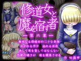 修道女と魔を宿す者・第六章