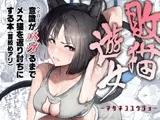 敗猫遊女