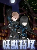 妖獣特攻