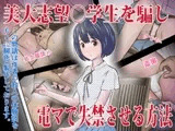 美大志望○学生を騙し電マで失禁させる方法
