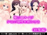 俺のニオイが少女の理性を惑わせる ＜総集編＞