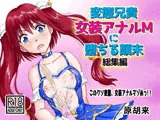 変態兄貴 女装アナルMに堕ちる顛末 総集編