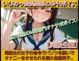 いじめっ娘倶楽部のSPHボイス 声優 姫野葵の短小包茎のM男専門オナサポボイス【同級生編】