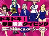 ドキドキ！学園脱衣タイピング！