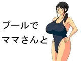 プールでママさんと