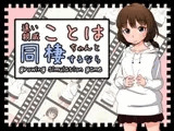 遠い親戚ことはちゃんと同棲するなら