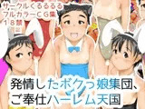 発情したボクっ娘集団、ご奉仕ハーレム天国