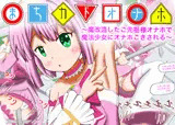 まちカドオナホ〜魔改造したご先祖様オナホで魔法少女にオナホこきされる〜