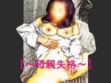 【官能RPGマガジンVol25 ～母親失格～】