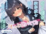 【期間限定55円】「もっと抱いて♡」若さ爆発の新卒彼女と始めるあまあま年の差性活<KU100>