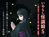 いやらし怪談娘5 ?忍び寄る、あなたの子種と魂を奪う悪霊?