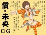 償・未央CG