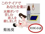 このナイフであなたを楽に  末期ガンで苦しむ恋人を殺しました
