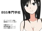 BSS専門学校